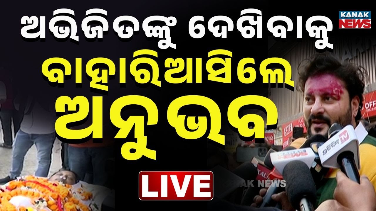 🔴Big Breaking | ଅଭିଜିତଙ୍କୁ ଦେଖିବାକୁ ବାହାରି ଆସିଲେ ଅନୁଭବ | Abhijit Majumdar | Anubhav Mohanty | Kanak