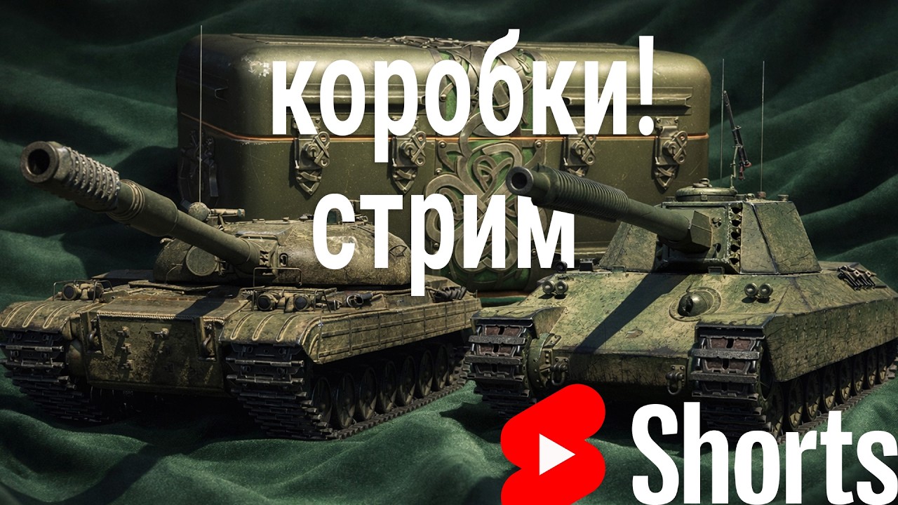 #shorts стрим коробок и охотника 🍀 новые премы 9: Kame и Бурьян #worldoftanks #wot