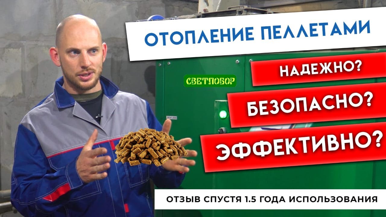 Отопление Пеллетами! Надежно? Безопасно? Эффективно? Стоит ли заморачиваться, если нет Газа?