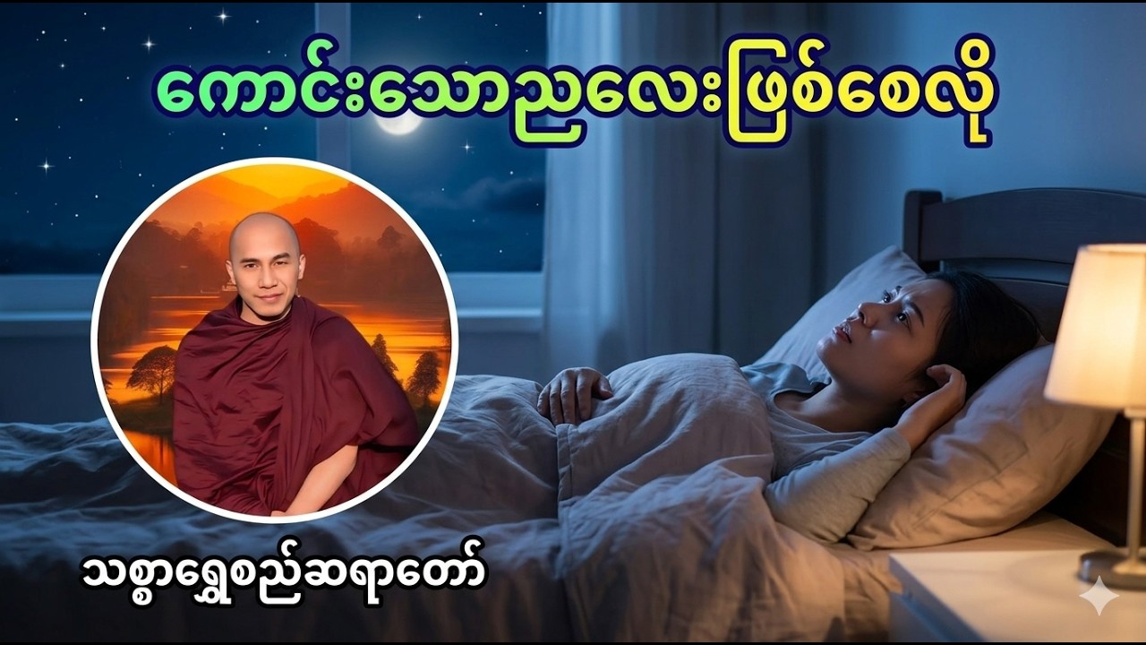 ညဘက်အိပ်မပျော်သူများကောင်းမွန်စွာအိပ်ပျော်စေမည့်ကောင်းသောညတရားတော်(သစ္စာရွှေစည်ဆရာတော်)