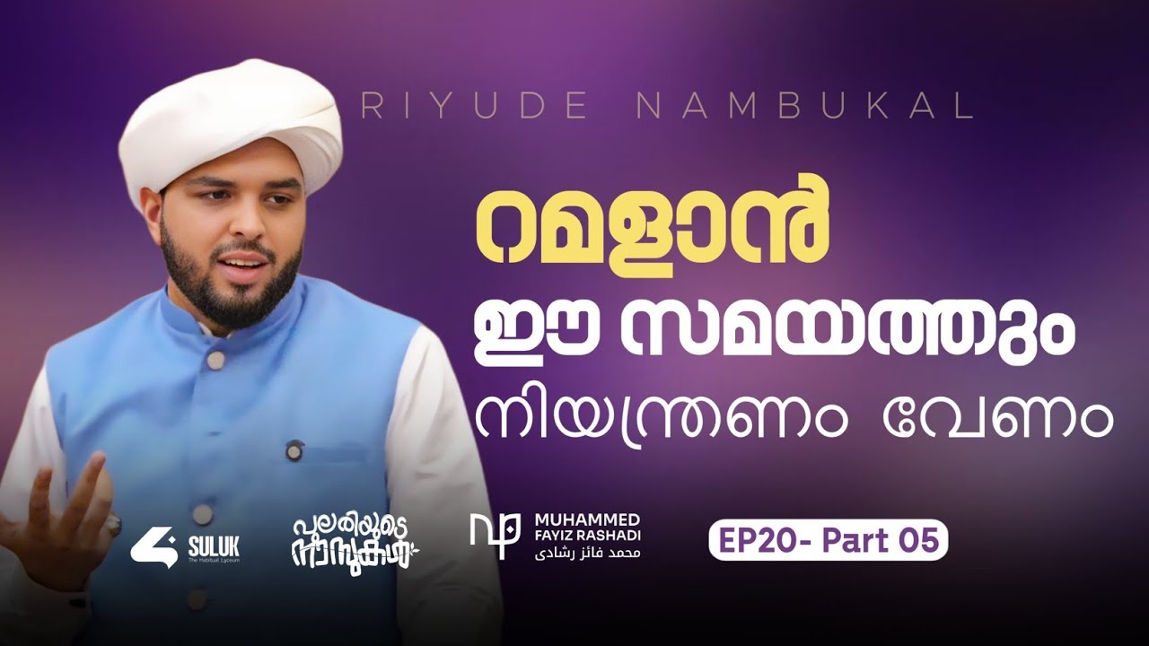 റമളാൻ, ഈ സമയത്തും നിയന്ത്രണം വേണം | ഫായിസ് റശാദി 