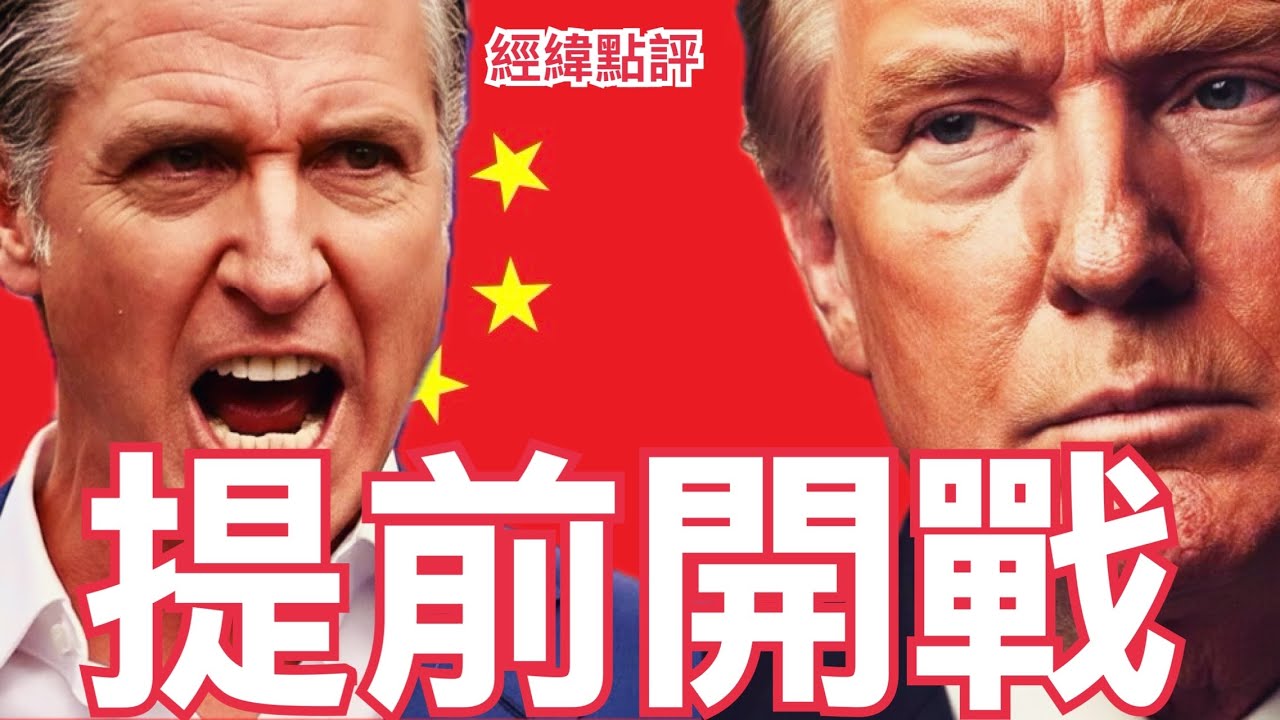 【經緯點評】快訊 ! 川普氣炸了 美國加州州長紐森為了一件是死咬川普不放 ?   David’s Show 2026/02/18