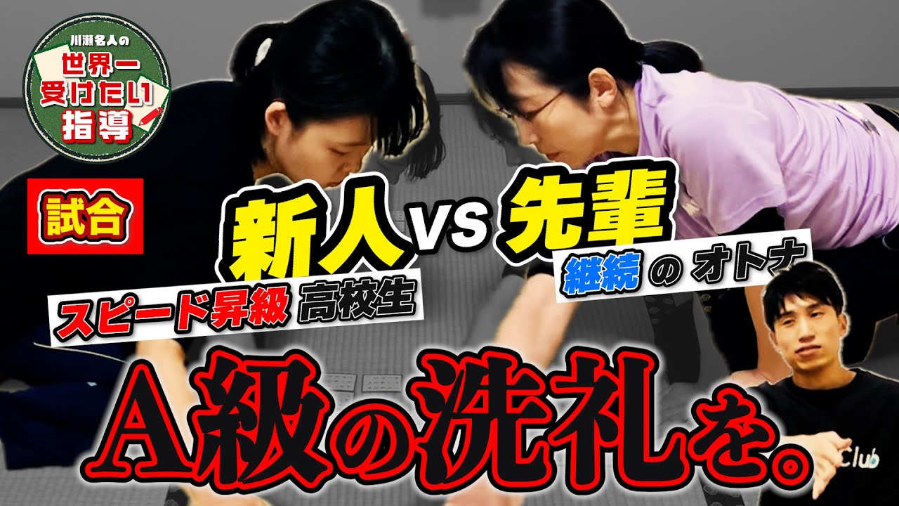 【A級対決】衝撃の終盤！自滅か戦略か…一瞬で崩れた勝敗の行方【競技かるた｜川瀬名人の世界一受けたい指導#07】