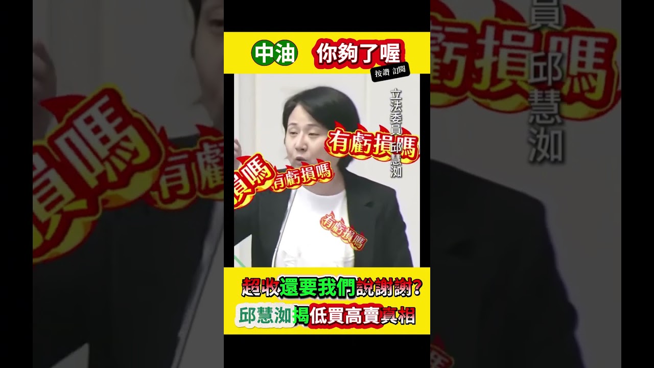 中油大騙局！立委怒揭：明明「低買高賣」大賺國人錢，卓榮泰竟還要人民說謝謝？邱慧洳犀利三問「有虧損嗎？」真相竟是連續 9 年超收油價！把台灣人當凱子、當提款機？卓院長欠全民一個道歉！