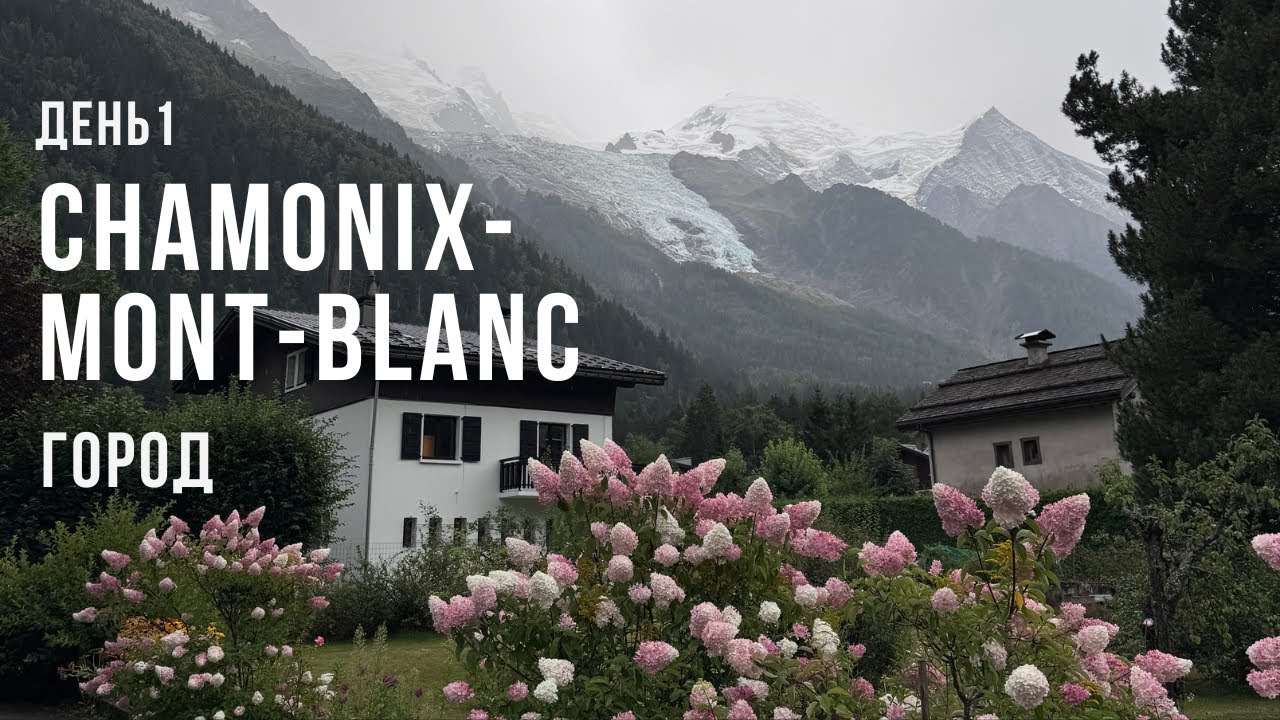 Шамони-Монблан. Часть 1
