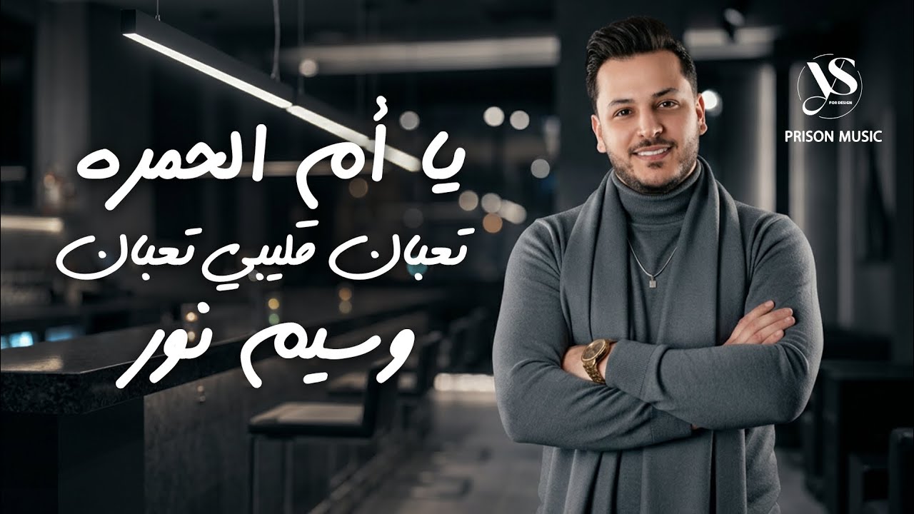 العكيد وسيم نور 2026 - يا إم الحمره - تعبان قليبي تعبان - أقوى الدبكات الشعبية 🔥