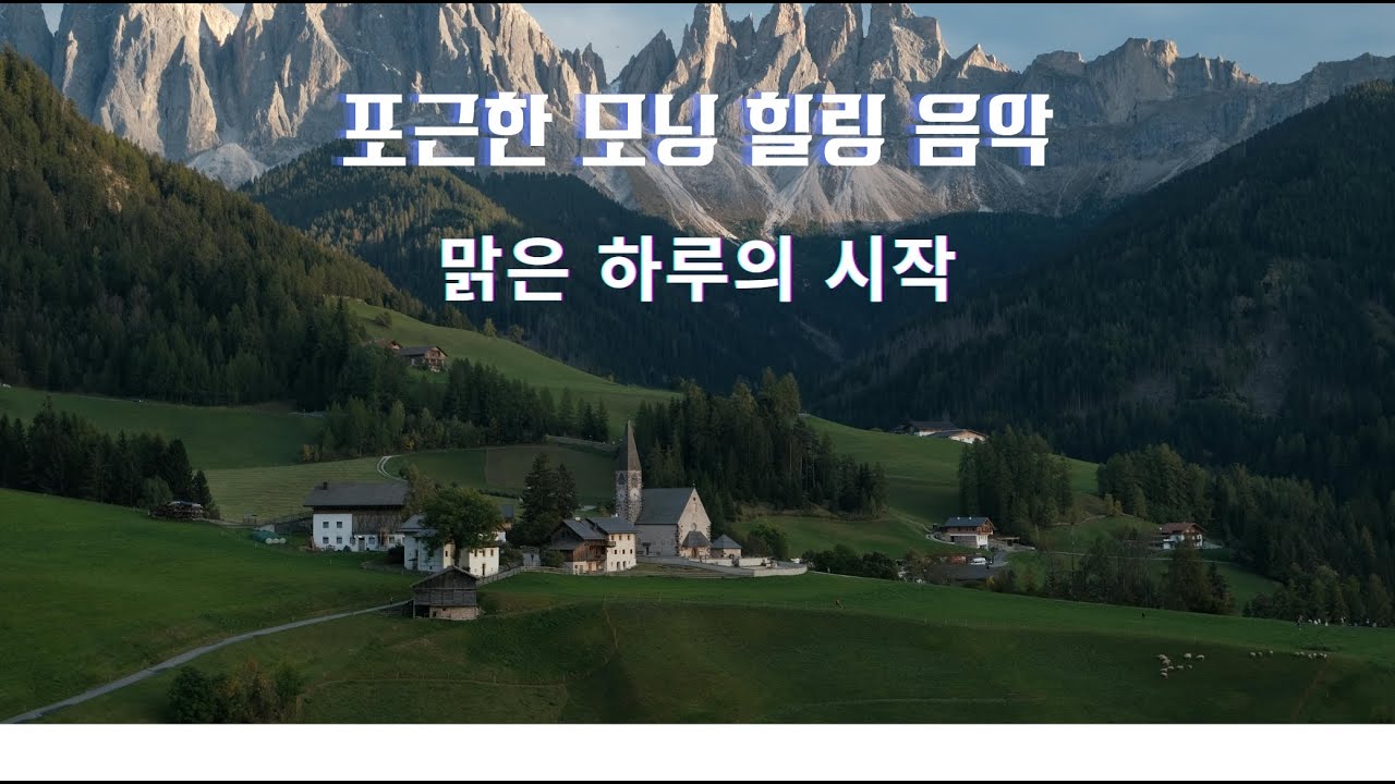 🌿잔잔한 멜로디로 시작하는 아침입니다. 음악은 우리를 감성의 무대로 초대합니다