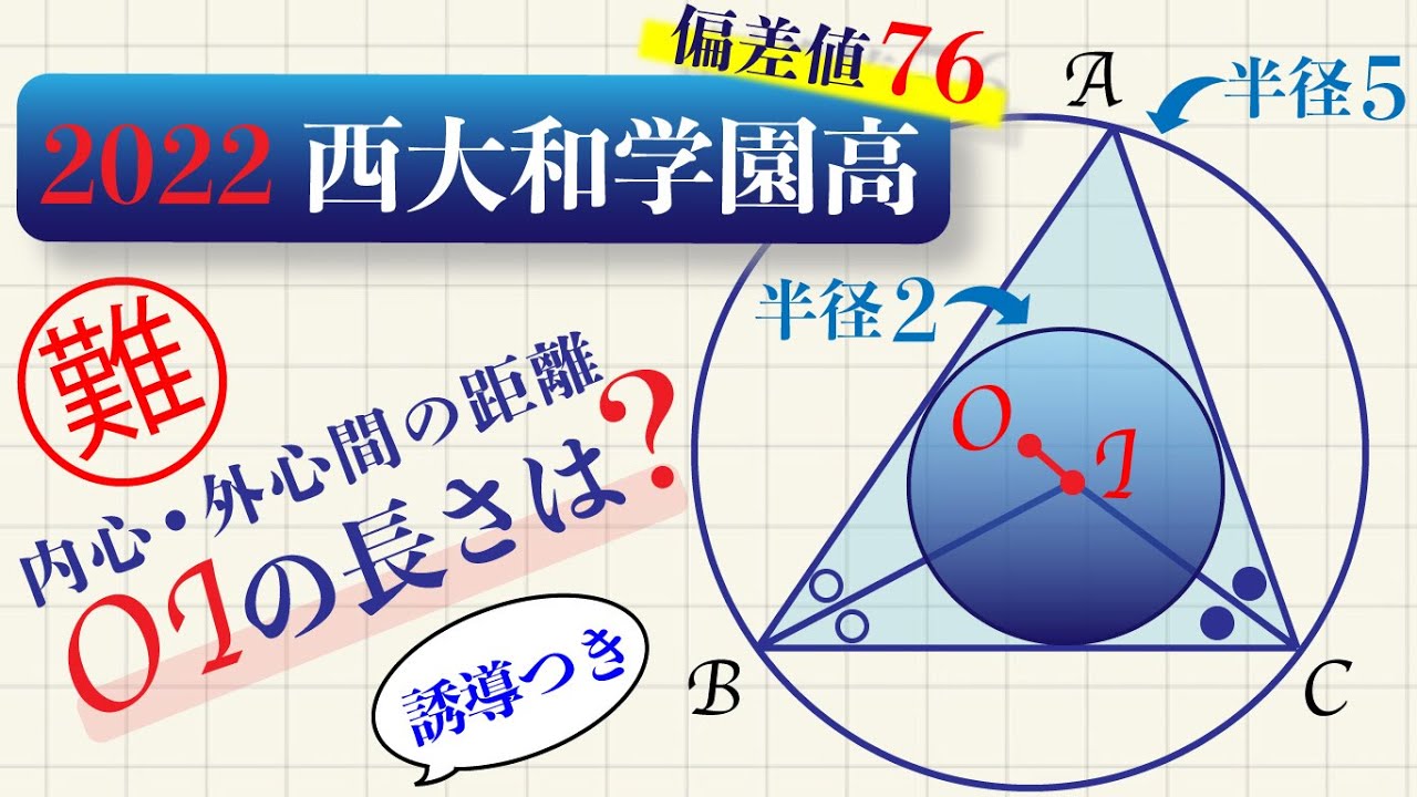 2022西大和学園高 入試問題／大学受験でも頻出／内心・外心間の距離／オイラー・チャップルの公式／三角形の五心⑦【高校受験】【大学受験基礎】