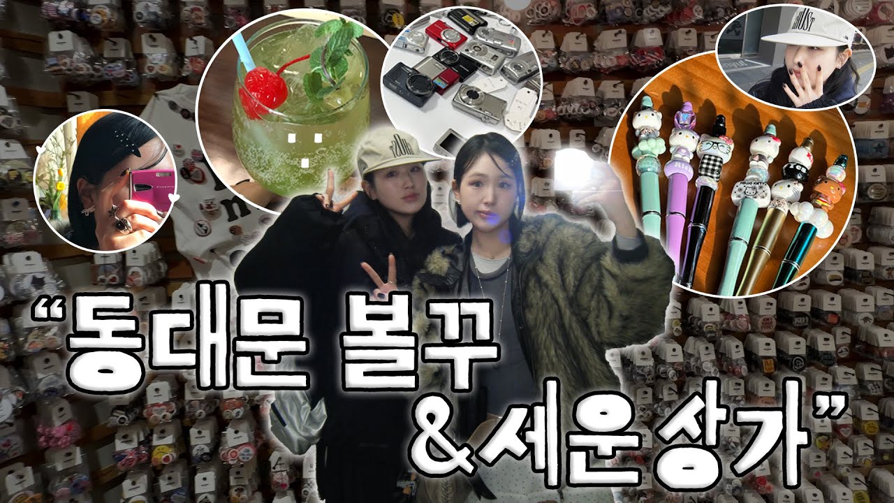 서울 Vlog | 동대문 볼꾸(볼펜 꾸미기)하고, 뉴뉴 보고, 피즈소셜클럽 가고, 세운상가 디지털카메라 구경