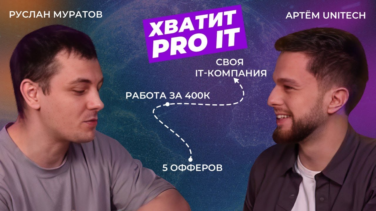 От накрутки опыта до своей IT‑компании