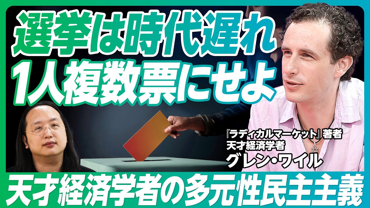 【次の民主主義の発信源は東アジアだ】『ラディカル・マーケット』著者 グレン・ワイル／日本文化の持つ民主主義における強み／民主主義と「多元性」の価値／【PIVOT GLOBAL】