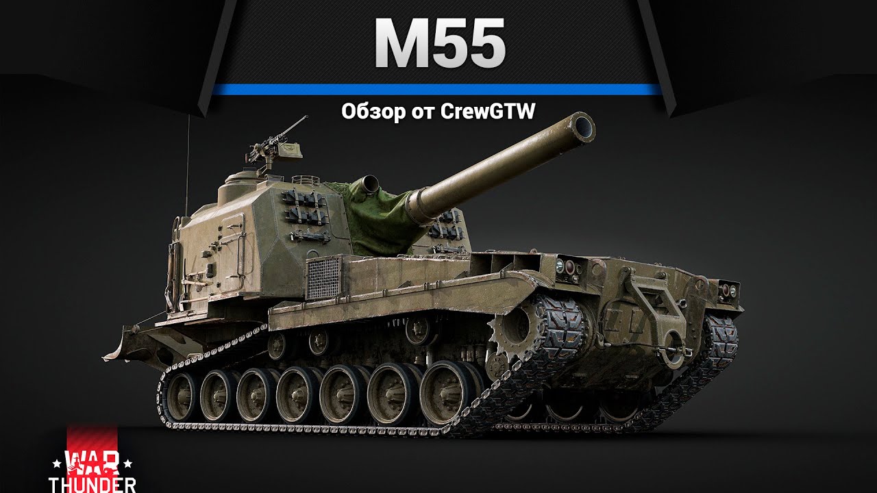 САМЫЙ БОЛЬШОЙ СТВОЛ M55 в War Thunder