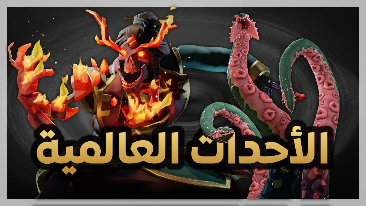 Sea of Thieves | World Events | بحر اللصوص | شرح الأحداث العالمية بالتفصيل