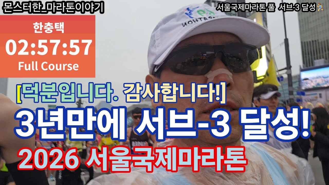 3년만에 서울국제마라톤 (동마) 서브-3 달성~!
