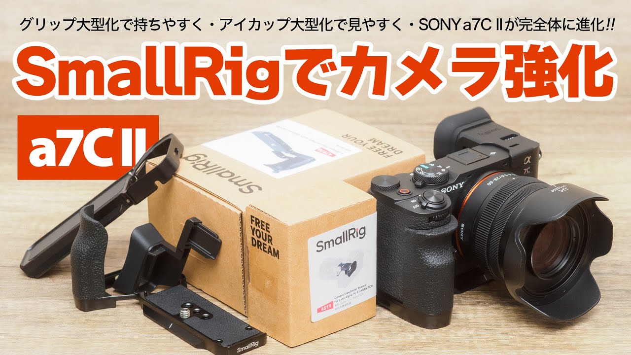 【カメラが完全体に進化】SONY α7C II / α7CR を快適に使うSmallRig（スモールリグ）の追加グリップとファインダーアイカップ他JJC製品など購入した全てをご紹介します