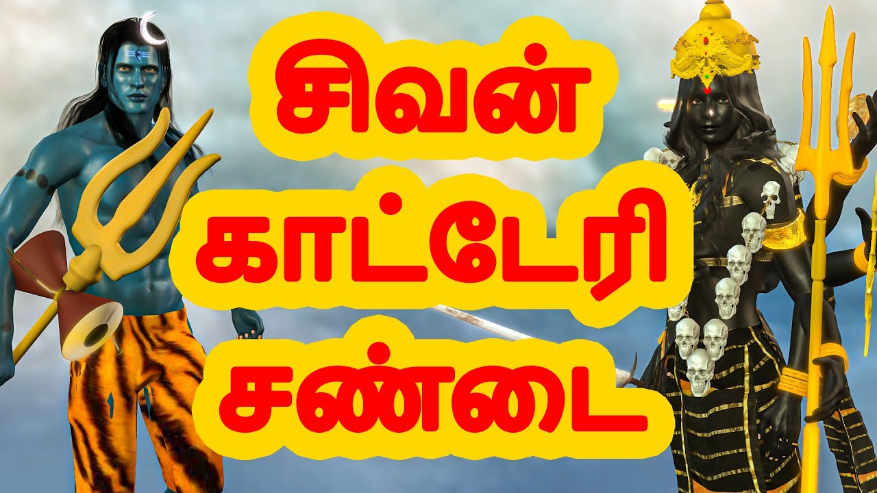 சிவன் காட்டேரி சண்டை | அறிவுகதைகள் | Tamil stories  | Arivu kathaigal