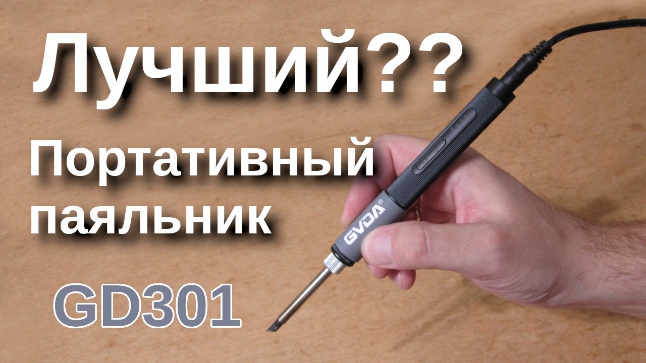 GVDA GD301 Портативный паяльник.