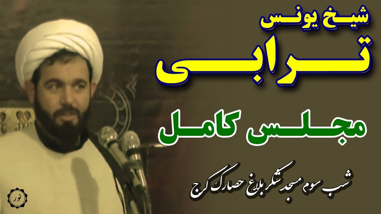 سخنرانی شیخ یونس ترابی(مجلس کامل) به زبان شیرین ترکی سوم مسجد شکربلاغ حصارک کرج شب سوم