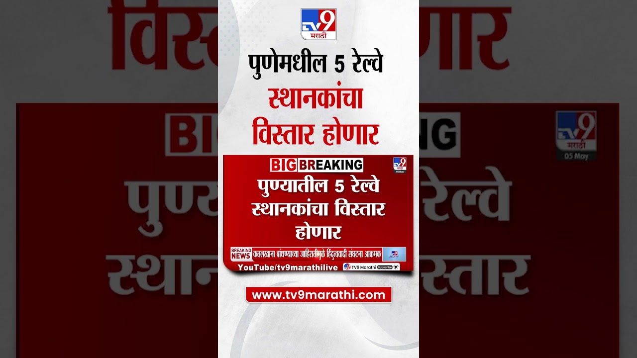 Pune तील 5 रेल्वे स्थानकांचा विस्तार होणार | Train Station