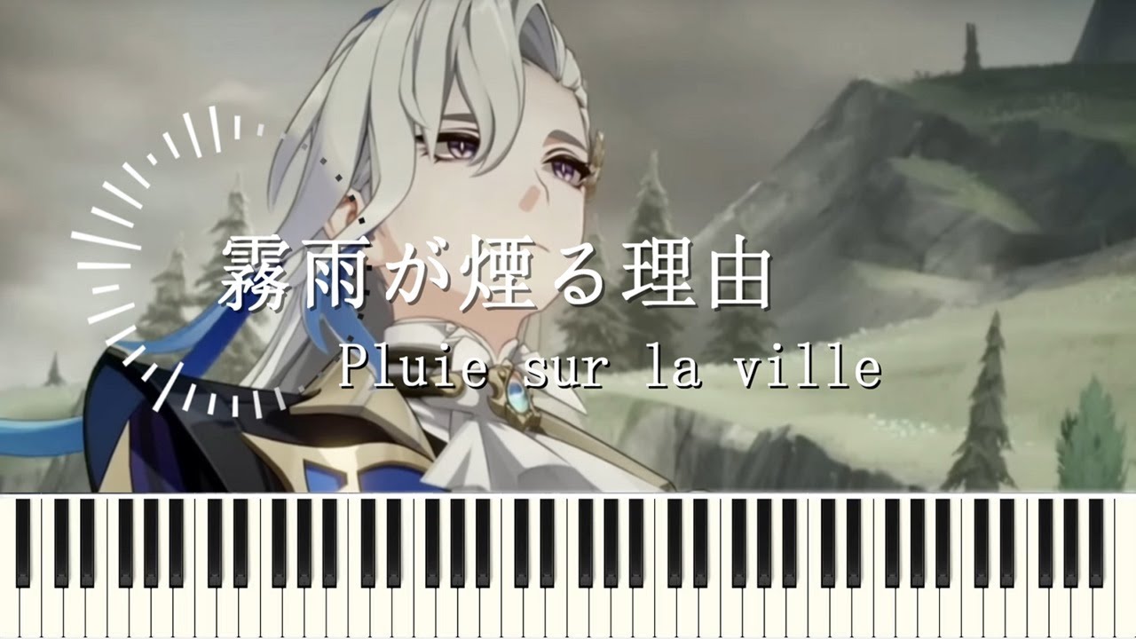 『霧雨が煙る理由 』『Pluie sur la ville』ヌヴィレット 伝説任務 BGM ピアノアレンジGenshin Fontaine BGM【原神 OST piano cover】
