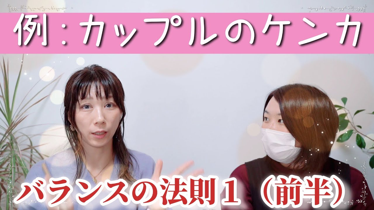 【心理学：バランスの法則１】目の前の相手、その場にいる全員とは無意識で繋がっており常にバランスを取り合っている法則について #ep41