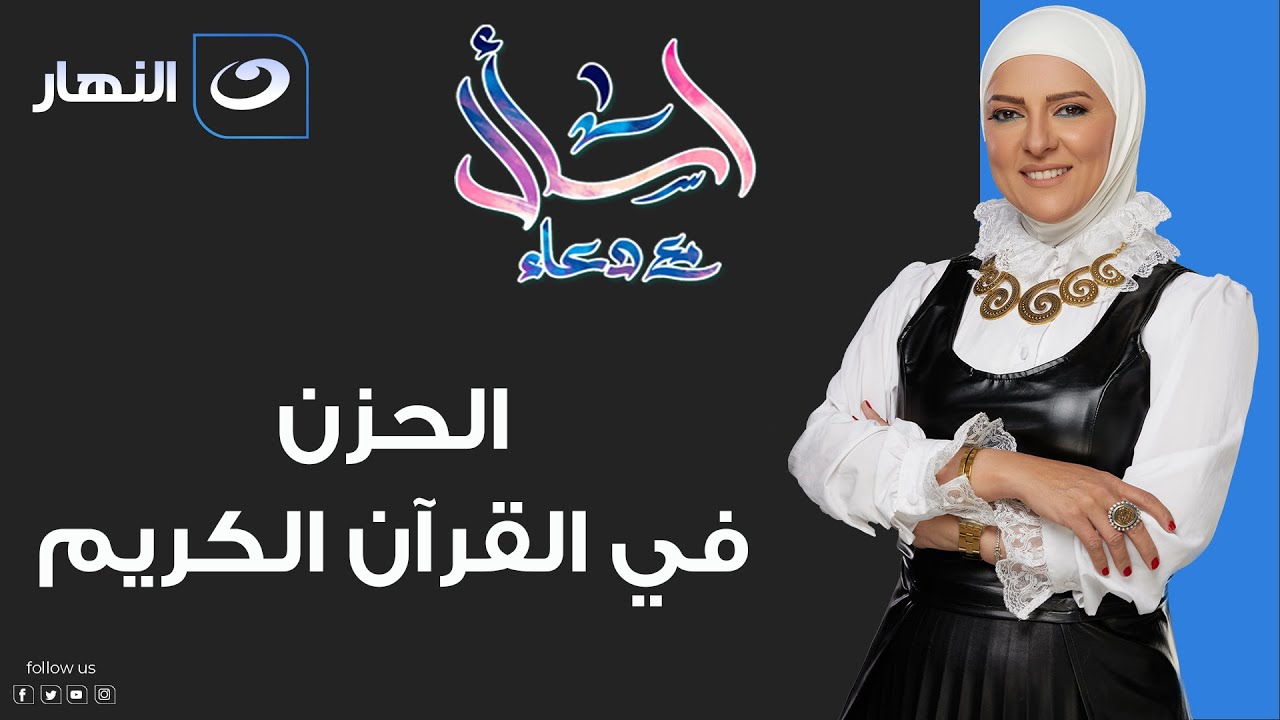 اسأل مع دعاء | السبت 11 مارس 2023 - الحزن فى القرآن الكريم