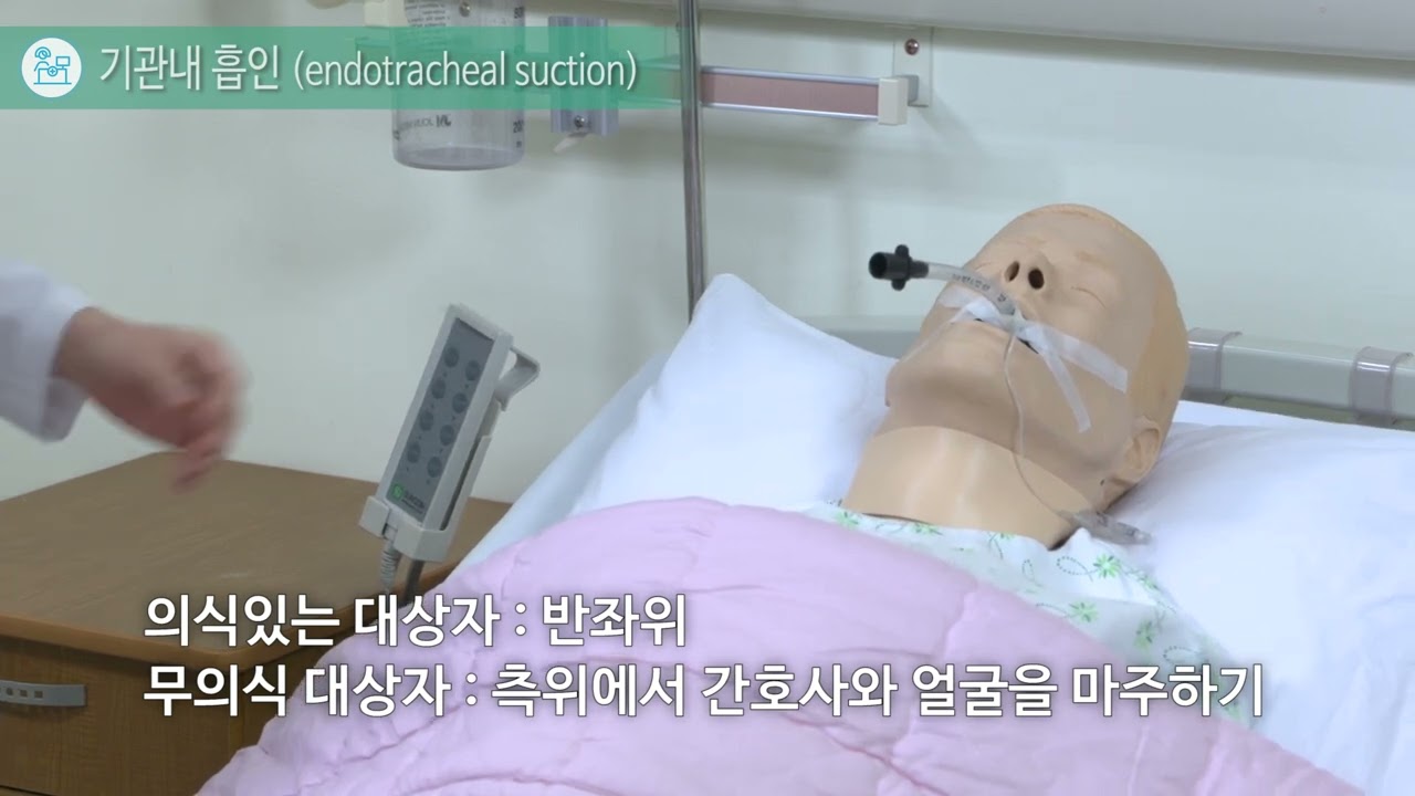 현문사 핵심술기 18. 기관내 흡인