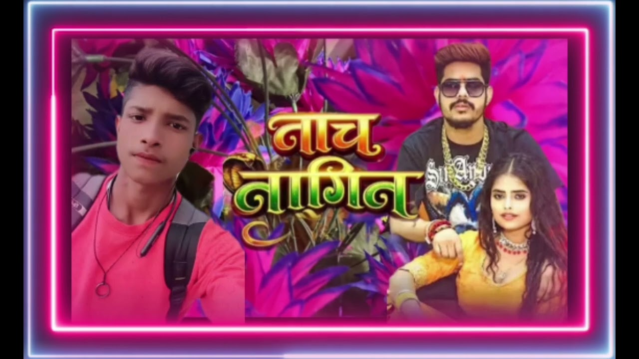 नाच नागिन जैसन नाच 