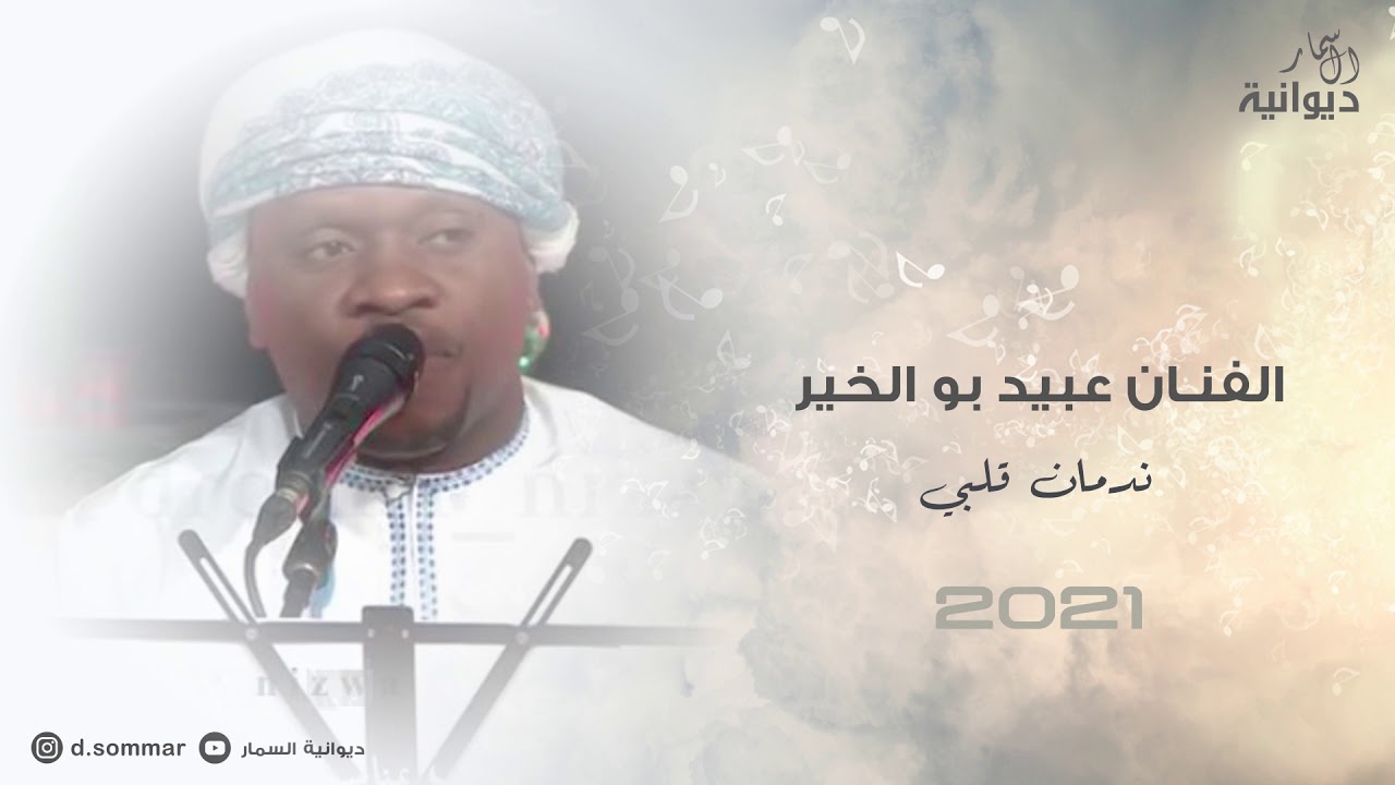 ندمان قلبي | الفنان عبيد بوالخير