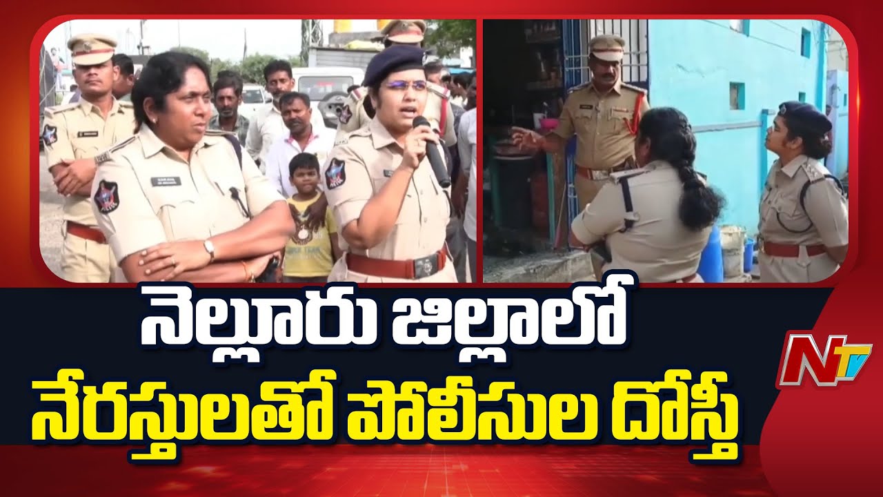 Nellore District: ఏళ్ల తరబడి ఒకే ప్రాంతంలో విధులు నిర్వహించడంపై ఎస్పీ ఆరా | NTV Telugu