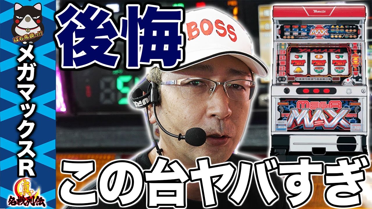 【真・名機列伝】企画始まって以来の事件が起こります...【メガマックスR】