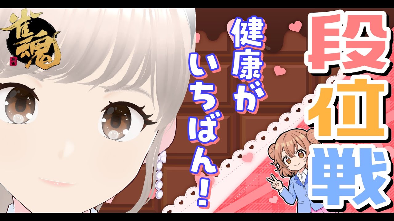 [雀魂] 雀豪③ 玉の間！ おはようございます段位戦✨ 雀聖目指して今日も楽しくがんばる！！