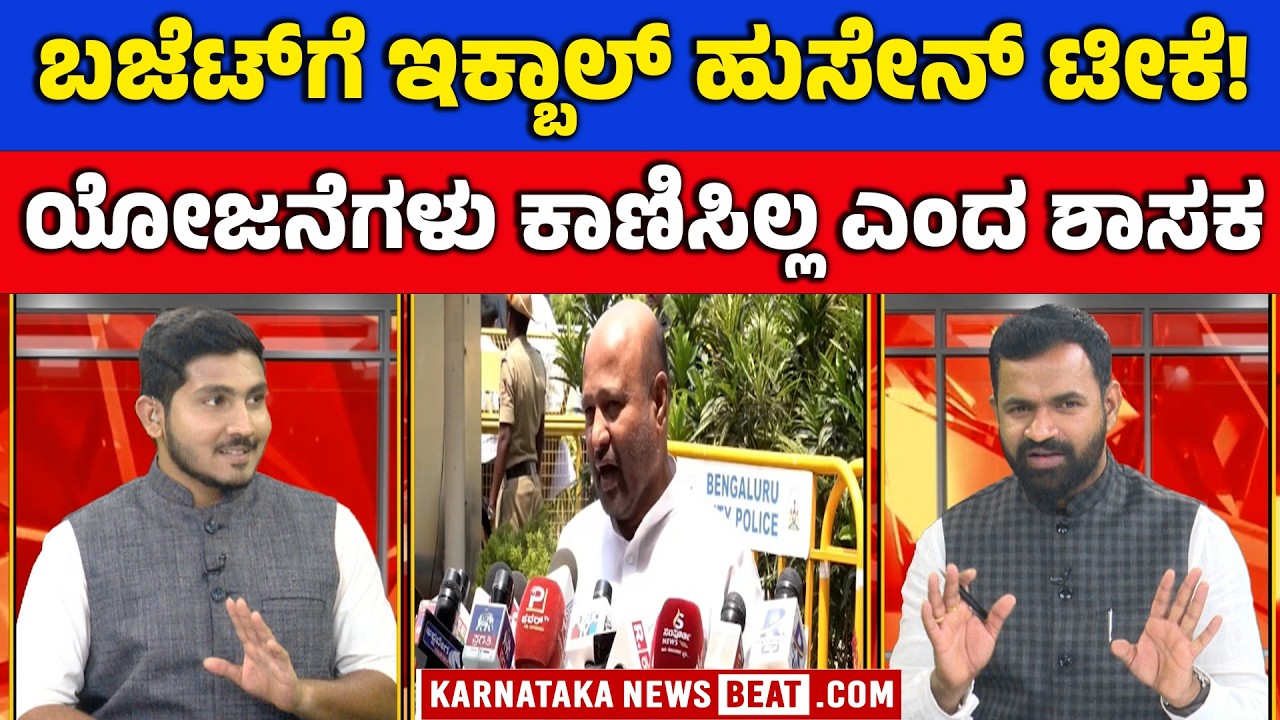 ಬಜೆಟ್ ನಮ್ಮ ನಿರೀಕ್ಷೆ ಪೂರೈಸಿಲ್ಲ | Budget Sparks Reaction Within Ruling Party | Iqbal Hussain | KNB