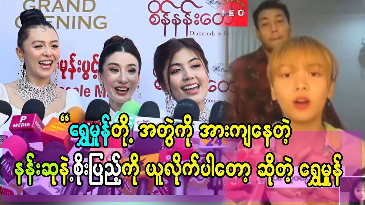 စိုးပြည့်နဲ့ နန်းဆု တို့ကိုလည်း ယူလိုက်ကြပါတော့လို့ တိုက်တွန်းလိုက်တဲ့ စီနီယာမမ ရွှေမှုံ