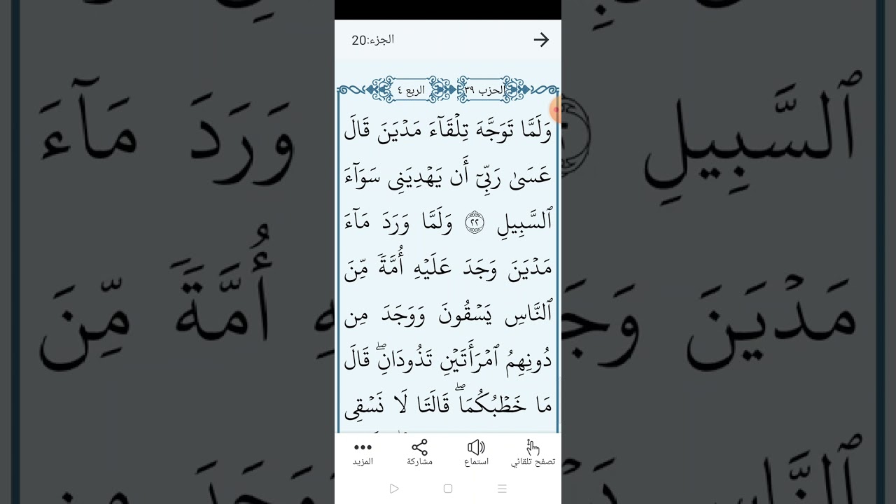 سورة القصص بالتجويد المبسط والتلاوة الصحيحة الصفحة (٣٨٨)