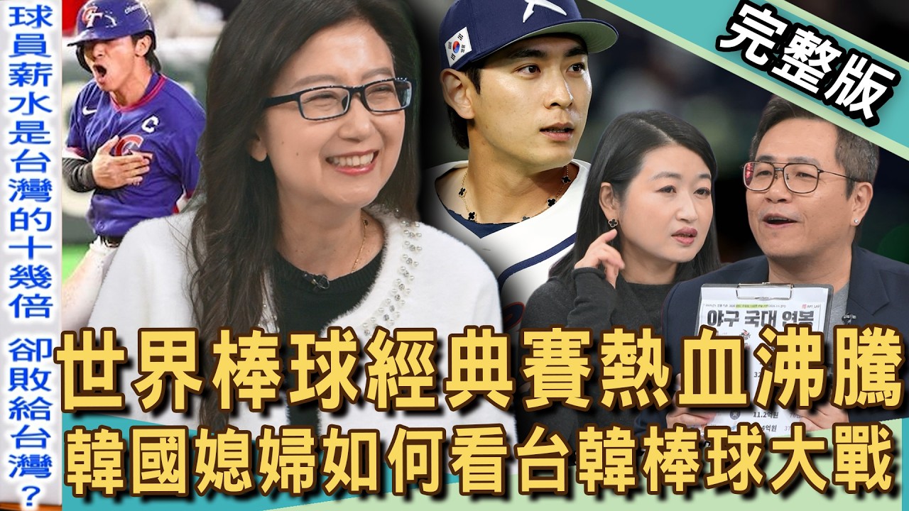 【新聞挖挖哇】台韓大戰熱血沸騰！接殺那一球台灣人全場崩潰大哭！揭開2026東京巨蛋感動時刻！韓國媳婦如何看台韓棒球大戰結局？20260311｜夏金麗、雷丘律師、黃宥嘉、韓國文化社會專家陳慶德、小胖導遊
