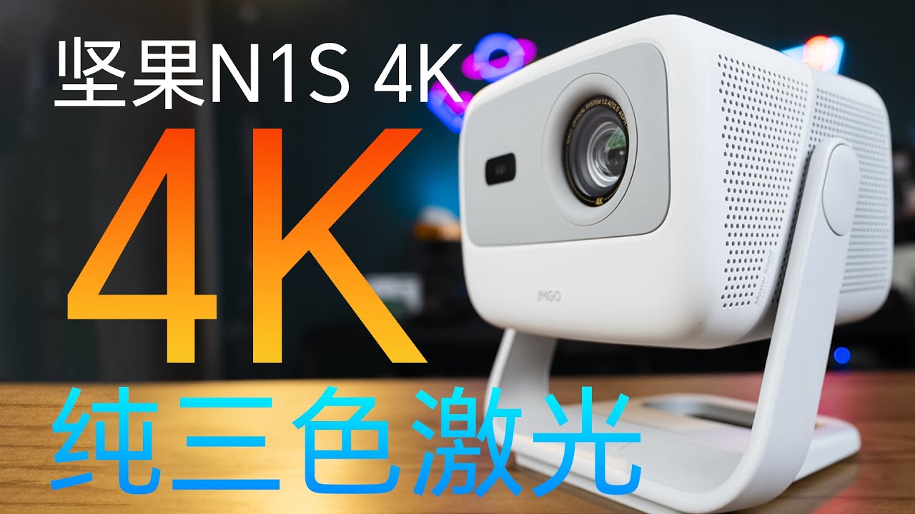 【坚果N1S 4K】 性价比之王！国补后3000不到的4K纯三色激光投影仪
