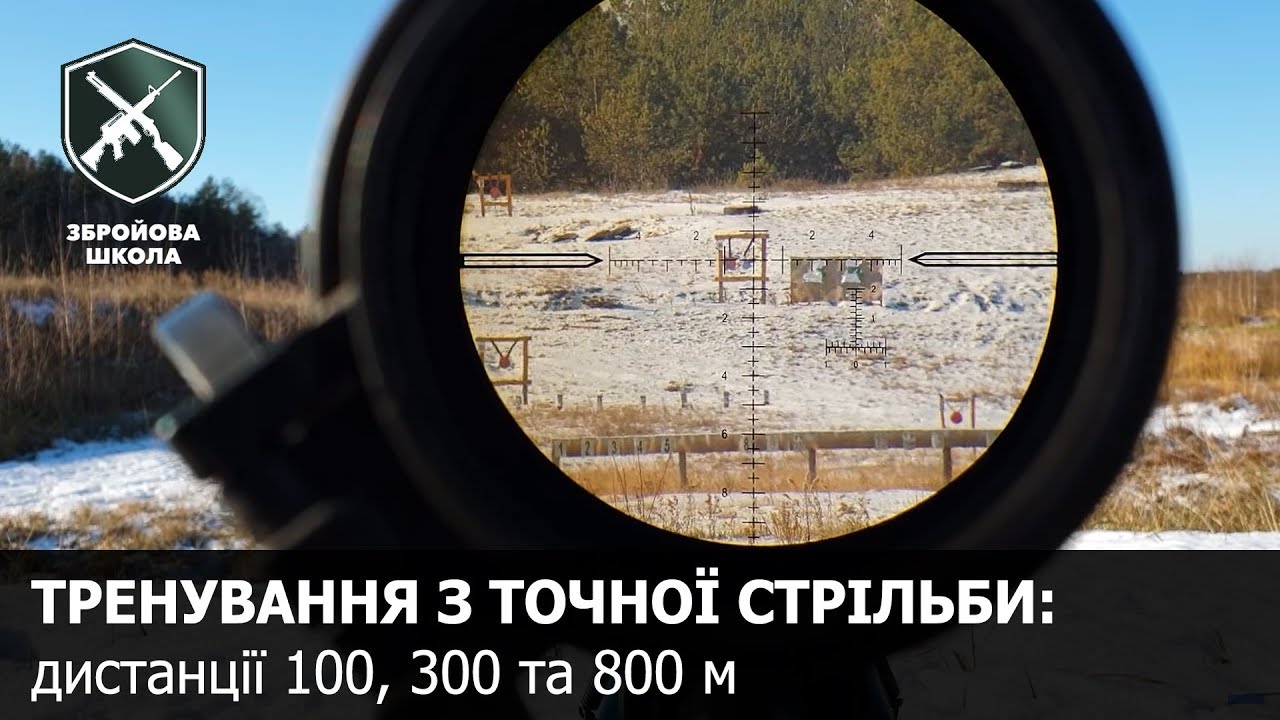 Меткая стрельба на 100, 300 и 800 м. Оружейная Школа №54