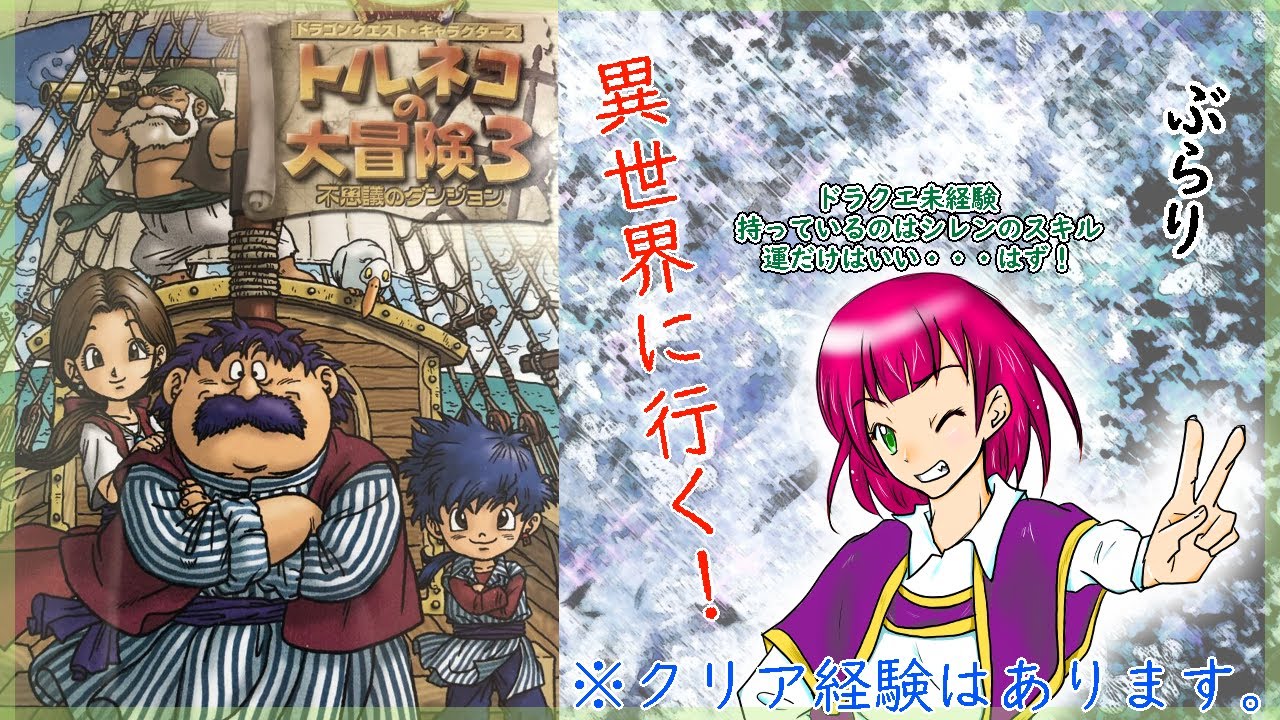 【ローグライク】超絶へっぽこプレイヤーが行く！ 不思議のダンジョン トルネコの大冒険3 異世界