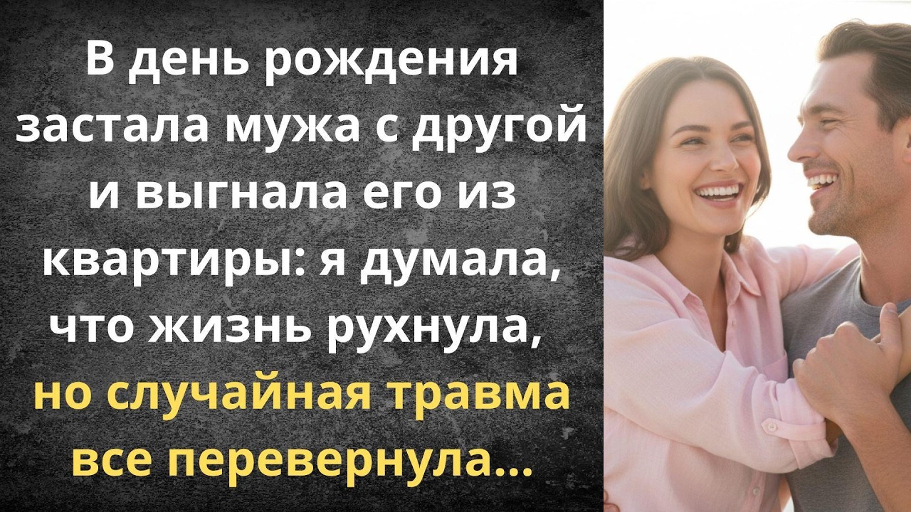 Как я выгнала мужа и встретила любовь | Истории из жизни