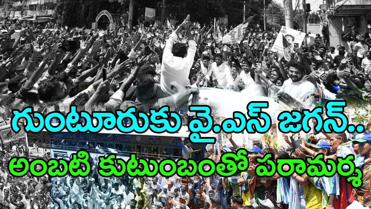 అంబటి రాంబాబు ఇంటికి  వైఎస్ జగన్ .!! YS Jagan Guntur Tour : Top Telugu News
