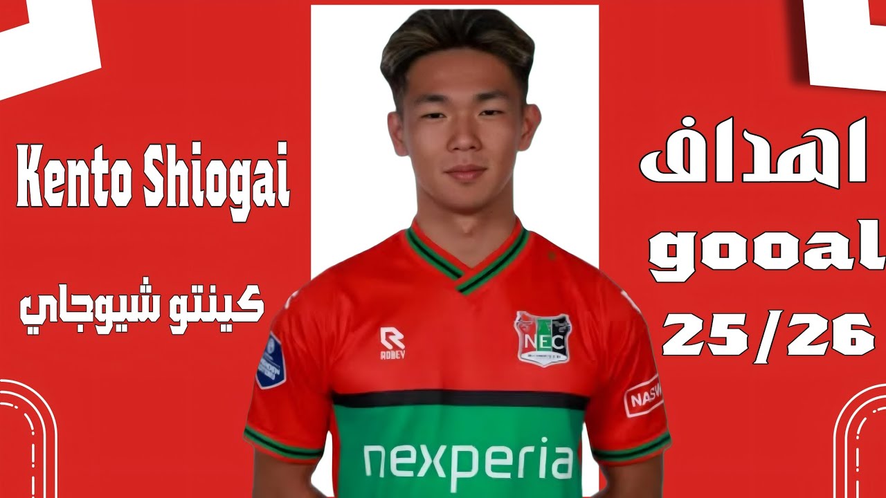 Kento Shiogai goals and skills 🎯🔥اهداف ومهارات كينتو شيوجاي 2025