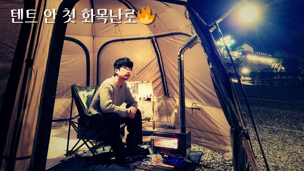 혼자뿐인 캠핑장, 텐트 안 첫 화목난로🔥 | 조용했던 나의 전세캠핑 [EP.6] A Quiet Night with My First Tent Stove 🔥