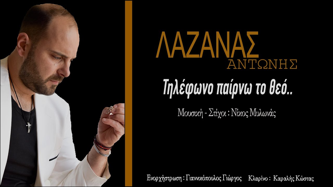 Αντώνης Λαζανάς - τηλέφωνο παίρνω το θεό