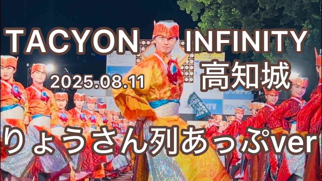 TACYON INFINITY ♾️ 2025.08.11 高知城　りょうさんあっぷver 地区競演場連合会奨励賞
