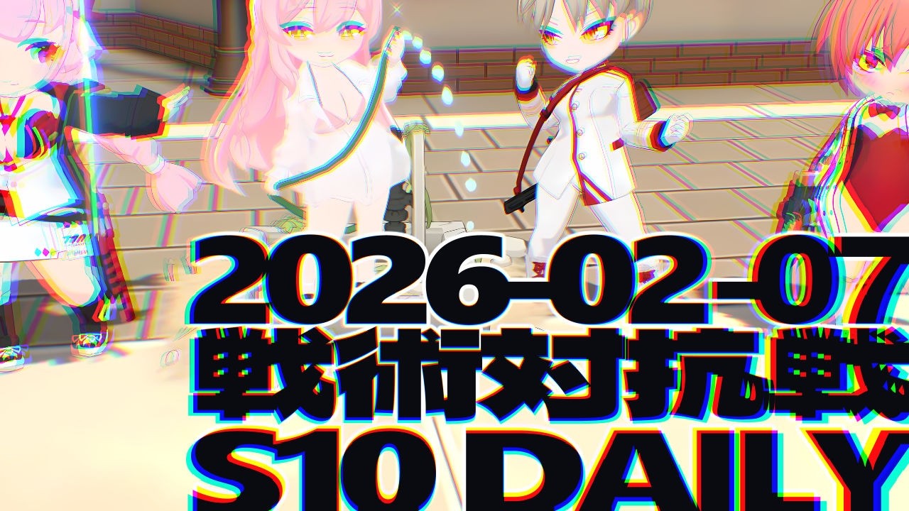 戦術対抗戦 2026-02-07 デイリー Aエイミ,水ハナコ,マリナ,バネル - S10 市街地戦 ブルーアーカイブ