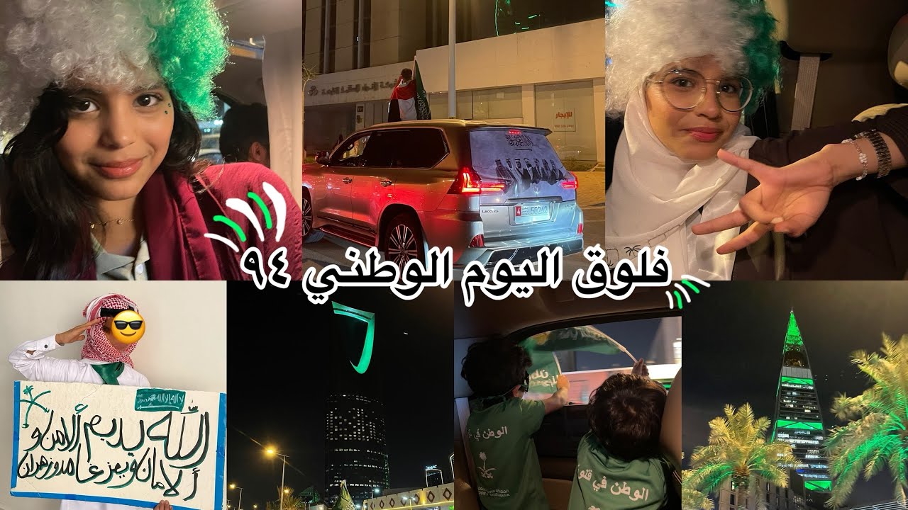 فلوق اليوم الوطني 94 ، برعايه الين | شوارع الرياض | طائرات اليوم الوطني | فعاليات السياره 🇸🇦