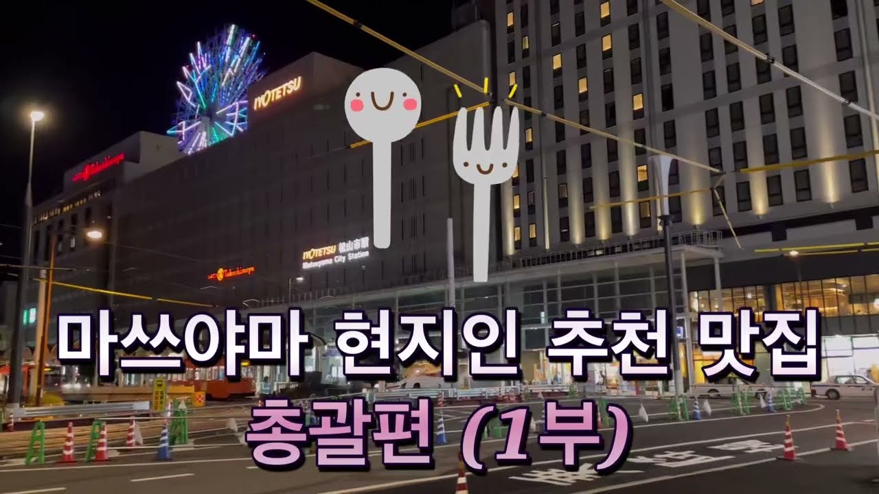 마쓰야마 현지인 추천 맛집 총괄편 (1부)