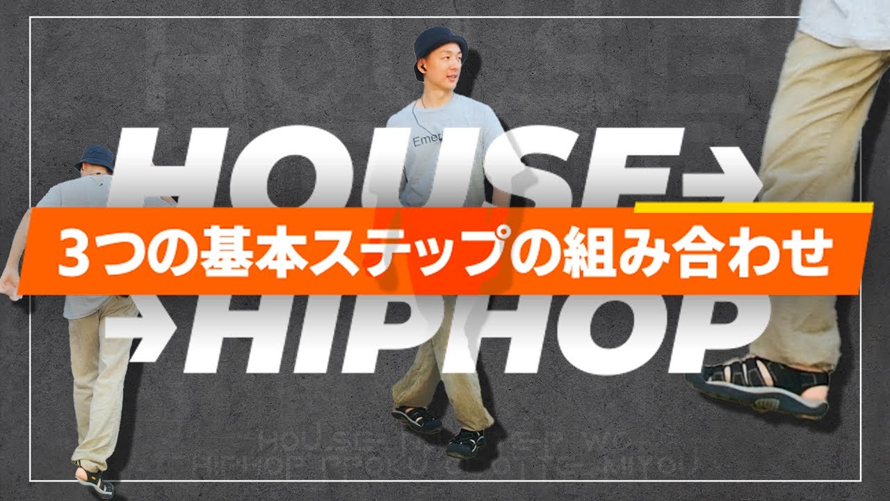 HOUSEの基本的な3つのステップを組み合わせたステップ！