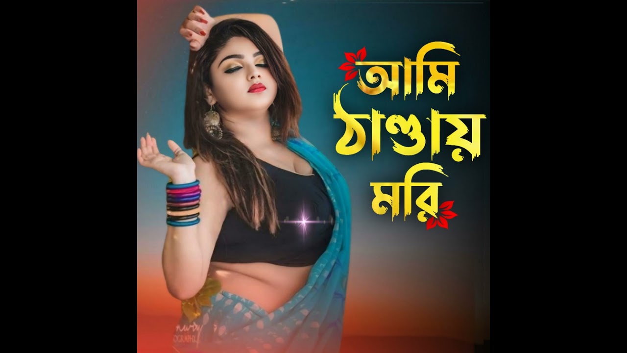 Ami thandai mori (feat. Forida Khatun)